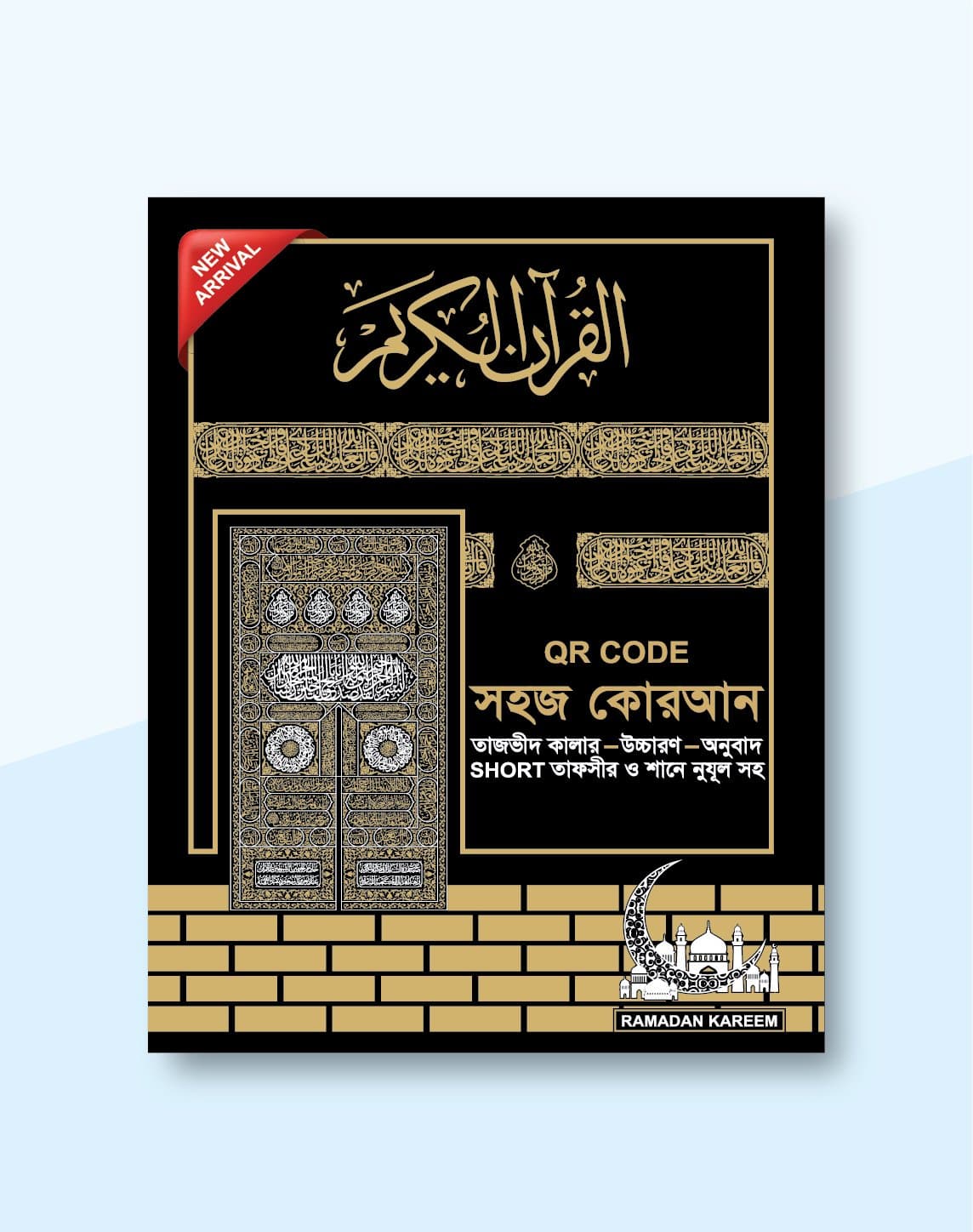 ক্বারীয়ানা (QR কোড) সহজ কোরআন – উচ্চারণ ও অনুবাদ সহ