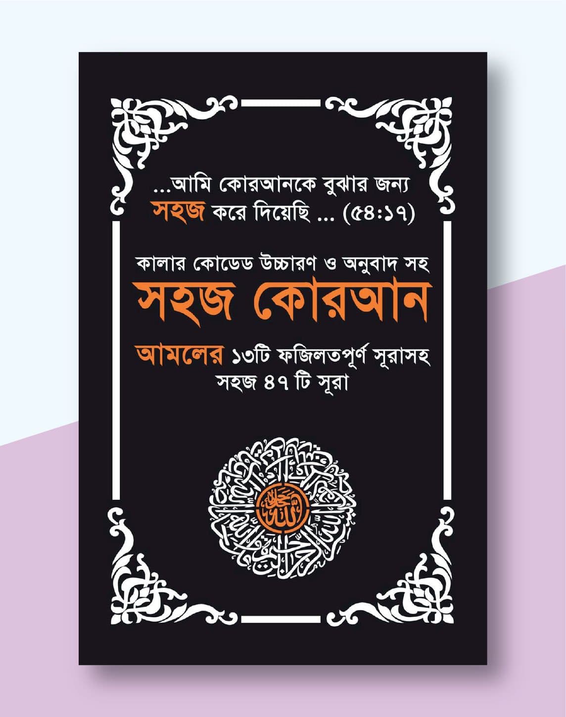 সহজ কোরআন আমলের ১৩টি ফযিলতপূর্ণ সূরাসহ ৪৭টি সূরা
