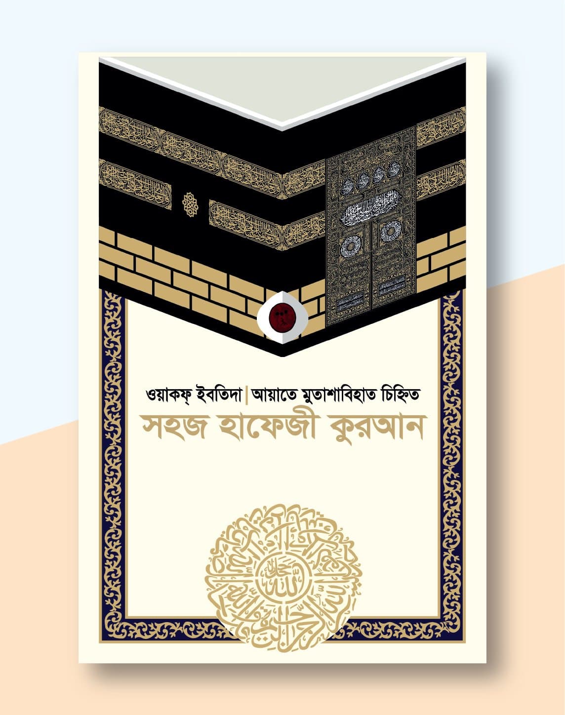 সহজ হাফেজী কোরআন (ওয়াক্বফ-ইবতিদা ও আয়াতে মুতাশাবিহাত চিহ্নিত, )