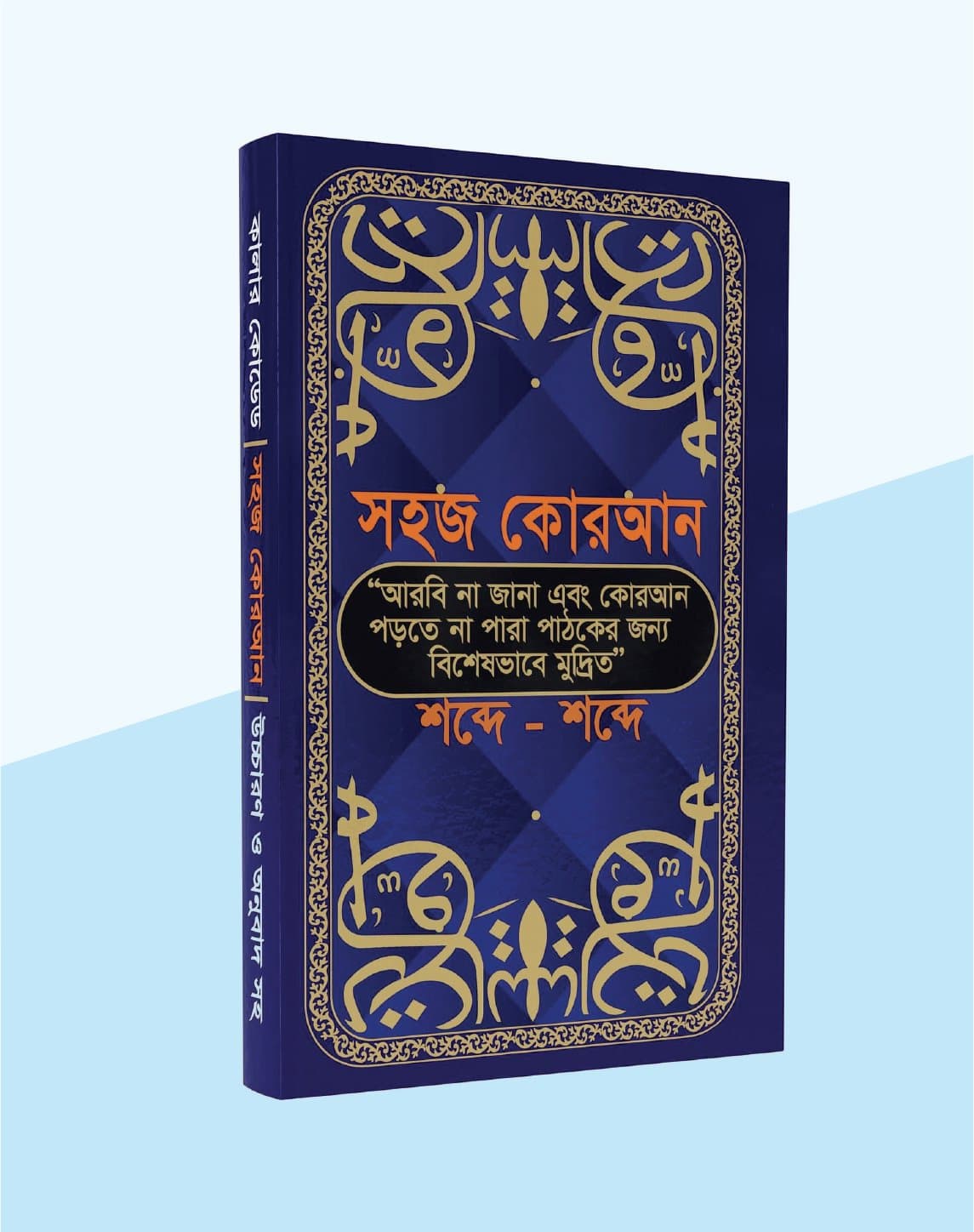 সহজ কোরআন ( শব্দে শব্দে আমলের ১৩টি ফযিলতপূর্ণ সূরাসহ ৪৭টি সূরা)