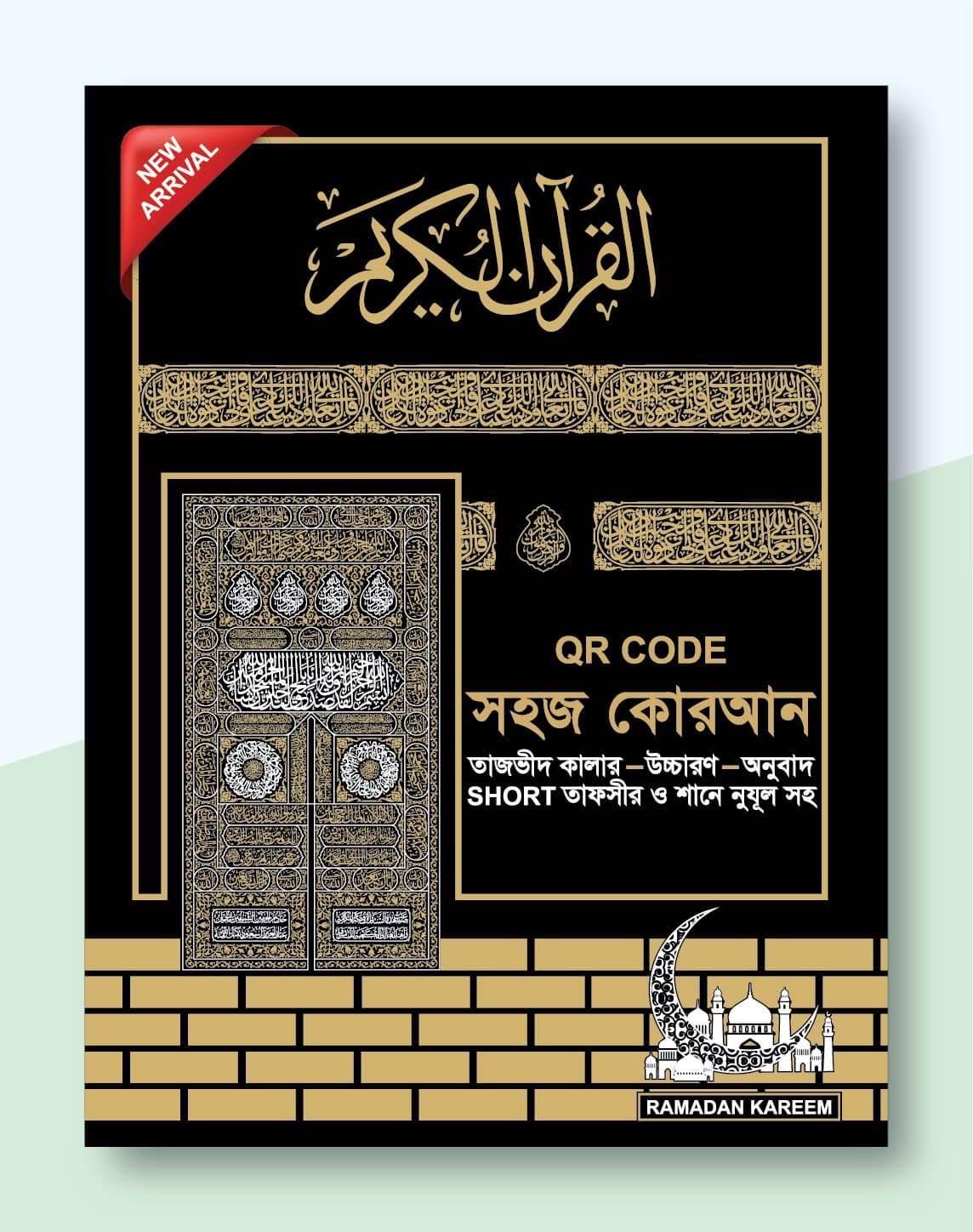 ক্বারীয়ানা (QR কোড) সহজ কোরআন- উচ্চরণ ও অনুবাদসহ