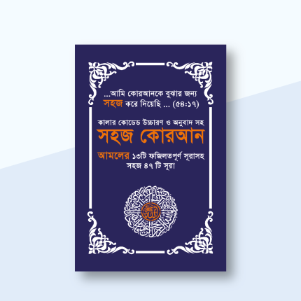 সহজ কোরআন- ফযিলতপূর্ণ  ৪৭ সূরা (সাইজ: ৮.৫x৫.৫ ইঞ্চি)